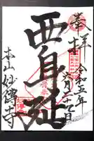 妙傳寺の御朱印