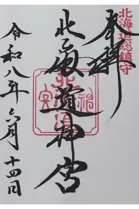 北海道神宮の御朱印