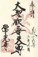 常光寺の御朱印