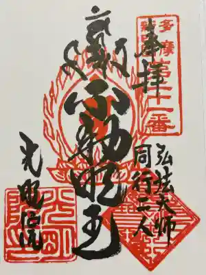 光明院の御朱印