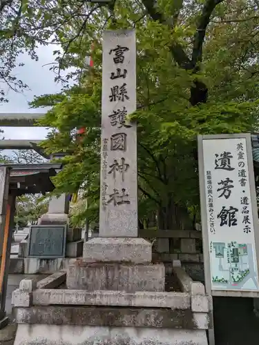 富山縣護國神社(富山県)