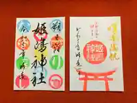 姫嶋神社の御朱印
