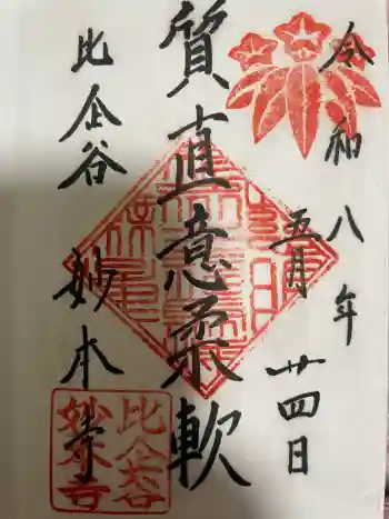 妙本寺の御朱印 2026年05月