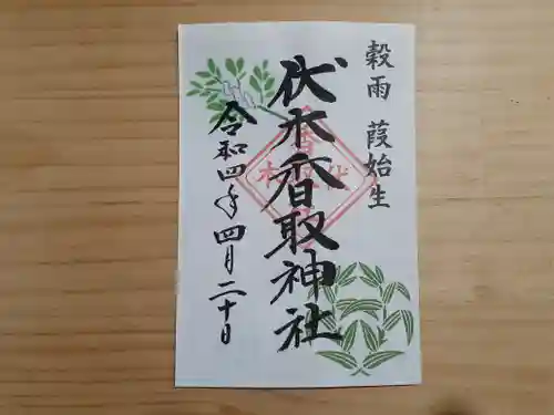 伏木香取神社の御朱印