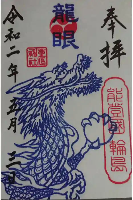 重蔵神社の御朱印