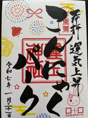 運玉神社(群馬県)