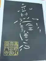 普門寺(切り絵御朱印発祥の寺)(愛知県)