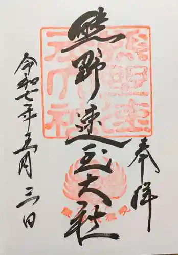 熊野速玉大社の御朱印