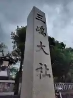 三嶋大社(静岡県)