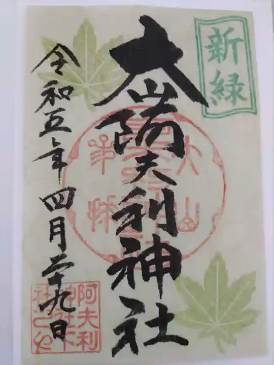 大山阿夫利神社の御朱印