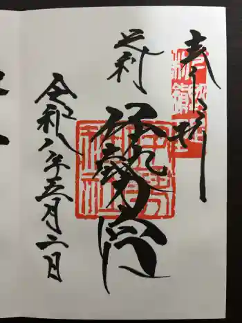 伊勢神社の御朱印 2026年05月