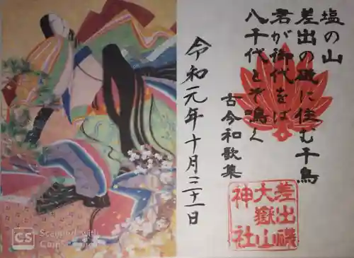 差出磯大嶽山神社 仕事と健康と厄よけの神さまの授与品その他