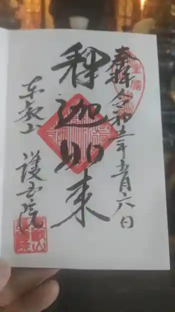護国院の御朱印 2023年05月