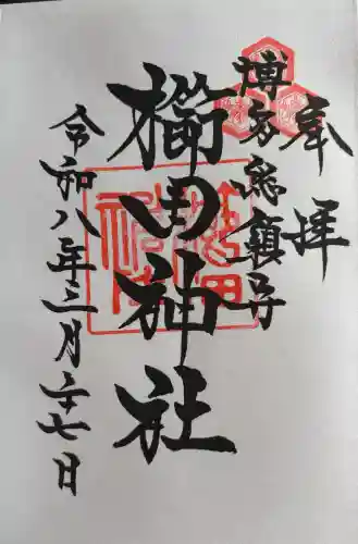 櫛田神社の御朱印