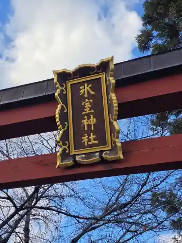 氷室神社(奈良県)