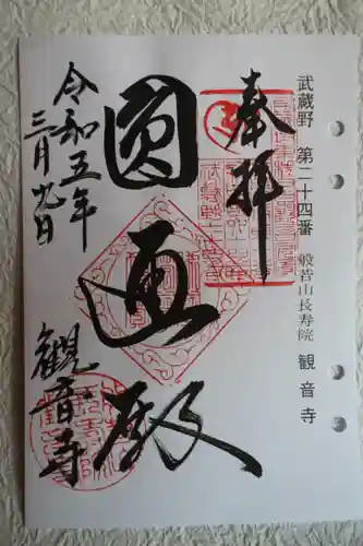 観音寺の御朱印