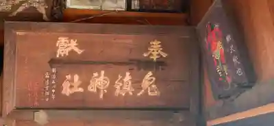 鬼鎮神社のその他建物