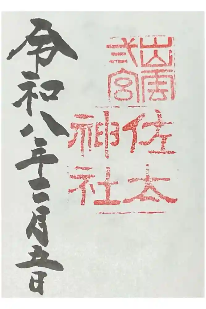佐太神社の御朱印