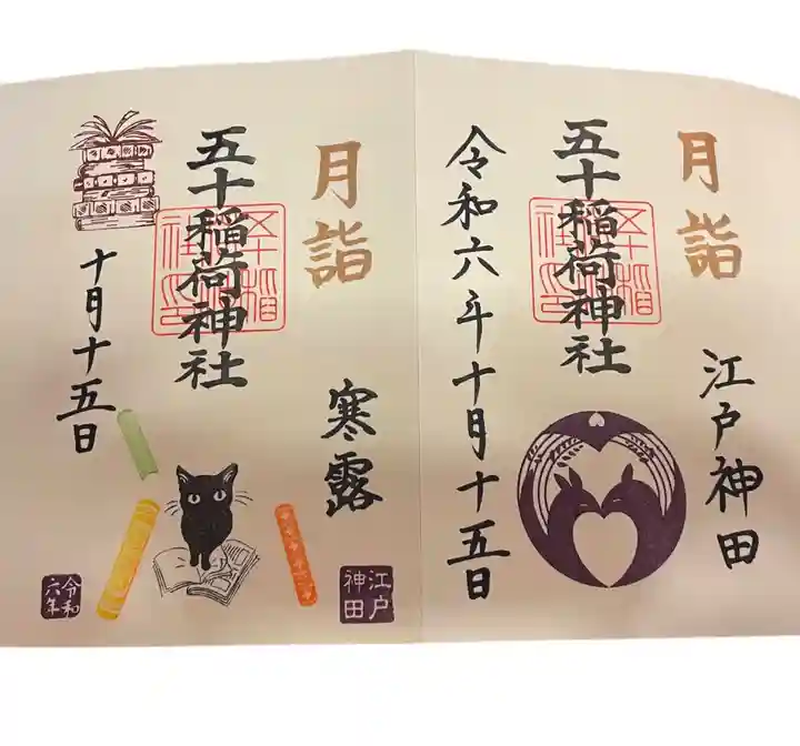 五十稲荷神社(栄寿稲荷神社)の御朱印