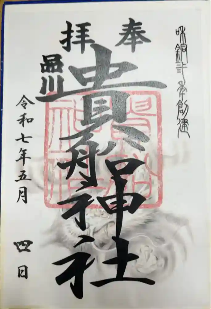 品川貴船神社の御朱印