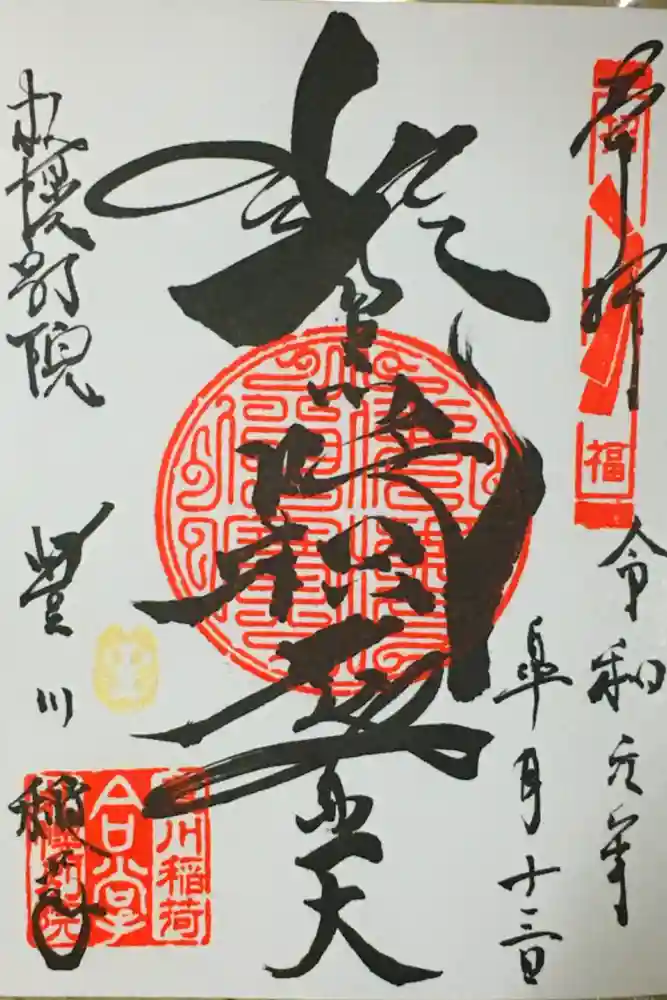 豊川稲荷札幌別院(玉宝禅寺)の御朱印