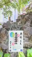 五十稲荷神社(栄寿稲荷神社)の御朱印