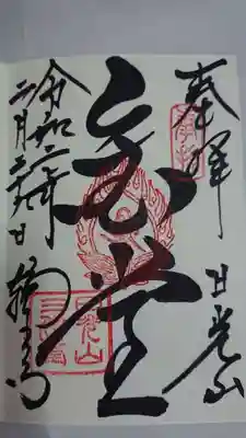 日光山輪王寺三仏堂(栃木県)