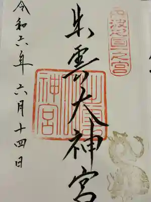 出雲大神宮(京都府)