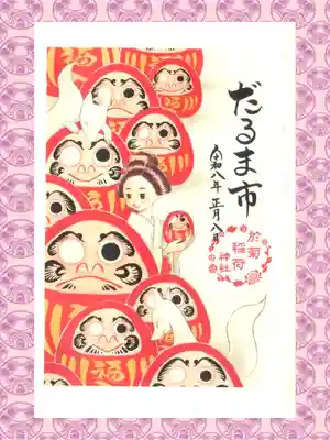 於菊稲荷神社の御朱印