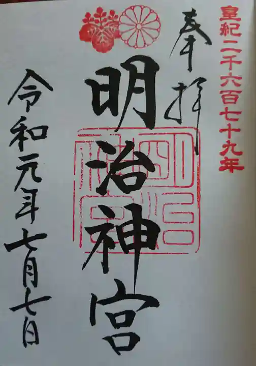 明治神宮の御朱印