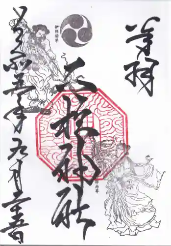 二柱神社の御朱印