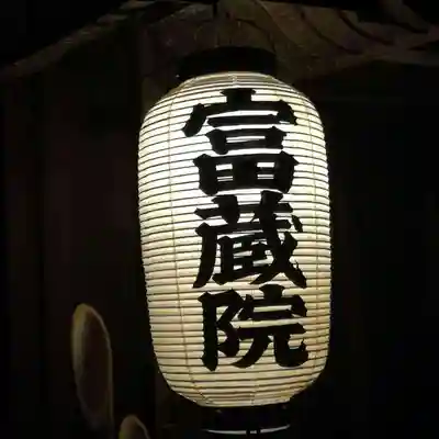 富蔵院のその他建物