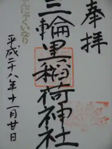 三輪里稲荷神社の御朱印