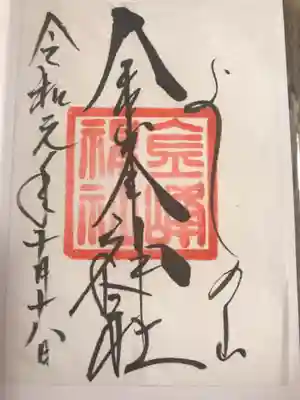 金峯神社(吉野町)の御朱印