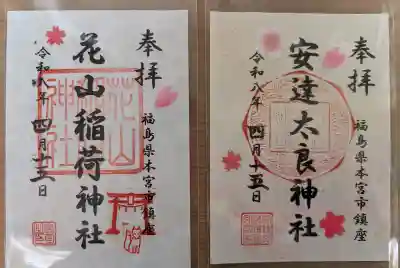 安達太良神社の御朱印