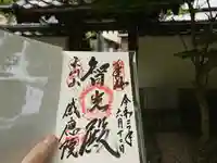 神宮寺感應院の御朱印