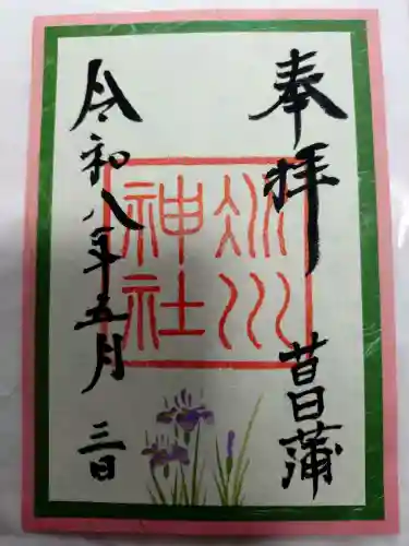 赤坂氷川神社の御朱印