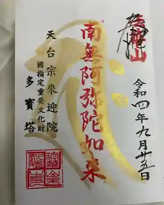 来迎院の御朱印