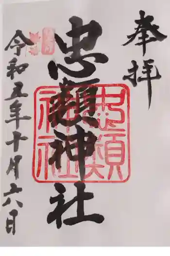忠類神社の御朱印 2023年10月
