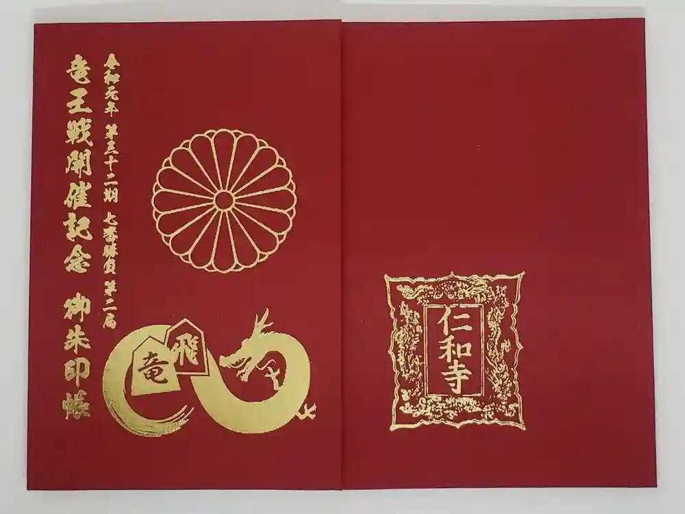 仁和寺の御朱印帳