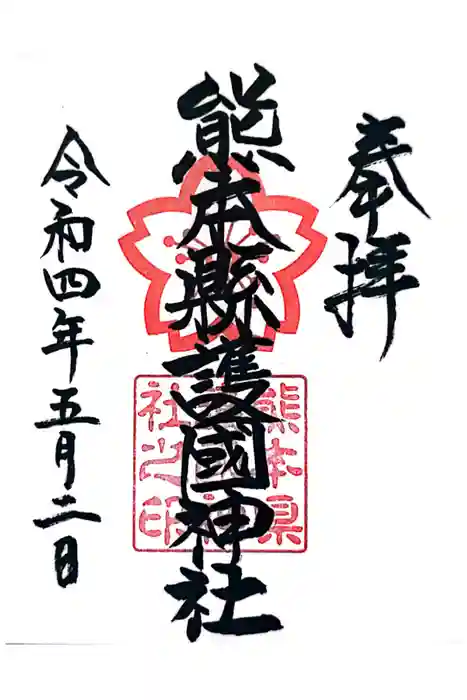 熊本縣護國神社の御朱印