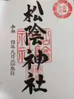 松陰神社の御朱印