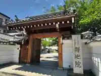釋迦院(釈迦院)(大阪府)