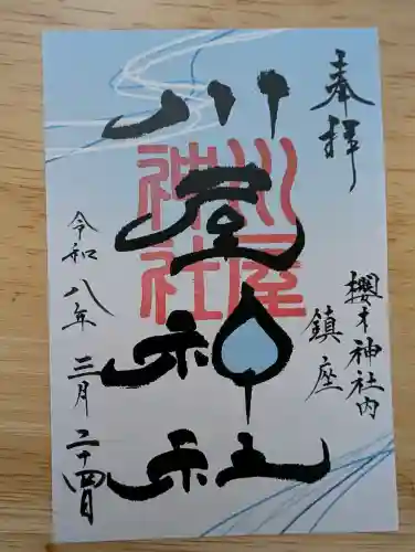 川屋神社の御朱印