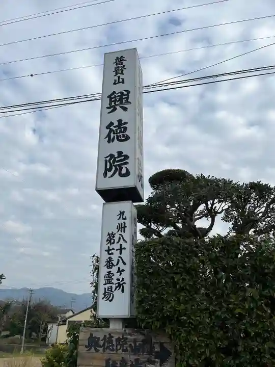 興徳院(福岡県)