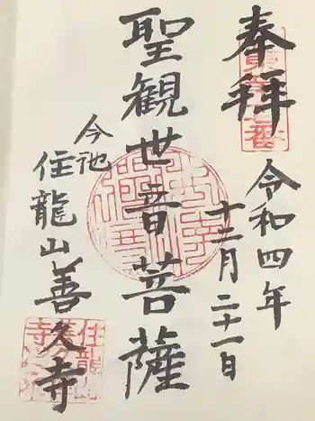 善久寺の御朱印 2022年12月