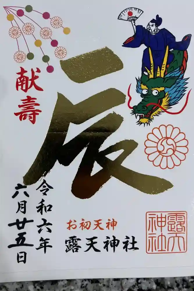 露天神社（お初天神）の御朱印