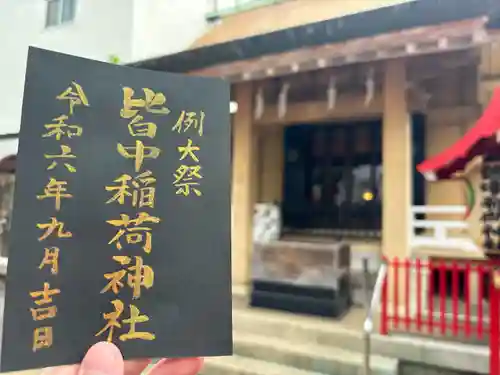 皆中稲荷神社(東京都)