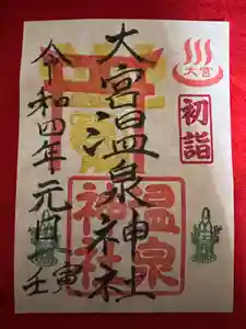 大宮温泉神社の御朱印 2022年01月01日(土)〜(2021年12月23日(木) 16時22分30秒投稿)