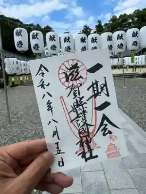 滋賀県護国神社の御朱印
